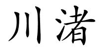 川渚的解释