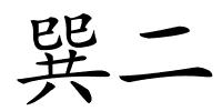 巽二的解释
