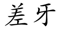 差牙的解释