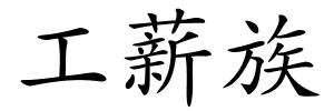 工薪族的解释