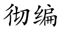 彻编的解释