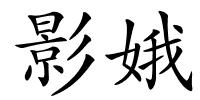 影娥的解释