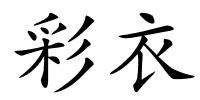 彩衣的解释