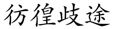 彷徨歧途的解释