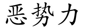 恶势力的解释