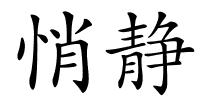 悄静的解释