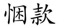 悃款的解释