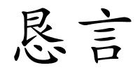 恳言的解释
