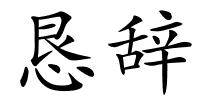 恳辞的解释