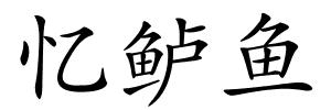忆鲈鱼的解释