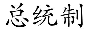 总统制的解释
