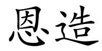 恩造的解释