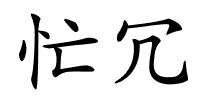 忙冗的解释