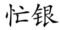 忙银的解释