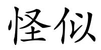 怪似的解释