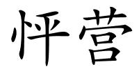 怦营的解释