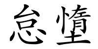 怠墯的解释