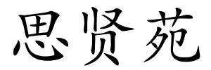 思贤苑的解释