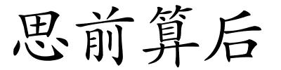 思前算后的解释