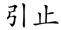 引止的解释