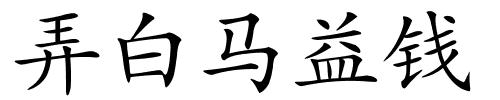弄白马益钱的解释