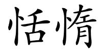 恬惰的解释