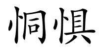 恫惧的解释
