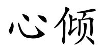 心倾的解释