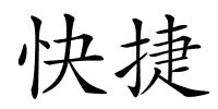 快捷的解释