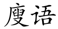廋语的解释