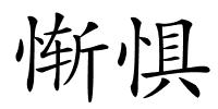 惭惧的解释