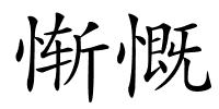 惭慨的解释