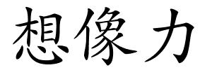 想像力的解释