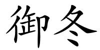 御冬的解释
