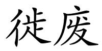 徙废的解释