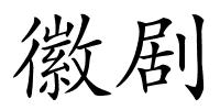 徽剧的解释