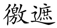 徼遮的解释