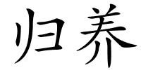 归养的解释