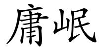 庸岷的解释