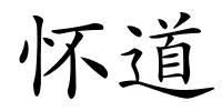 怀道的解释