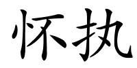 怀执的解释