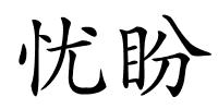 忧盼的解释