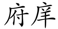 府庠的解释