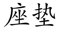 座垫的解释