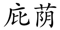 庇荫的解释