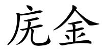 庑金的解释