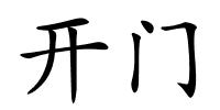 开门的解释
