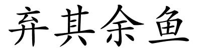 弃其余鱼的解释
