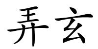 弄玄的解释