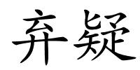 弃疑的解释